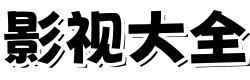 极速影院